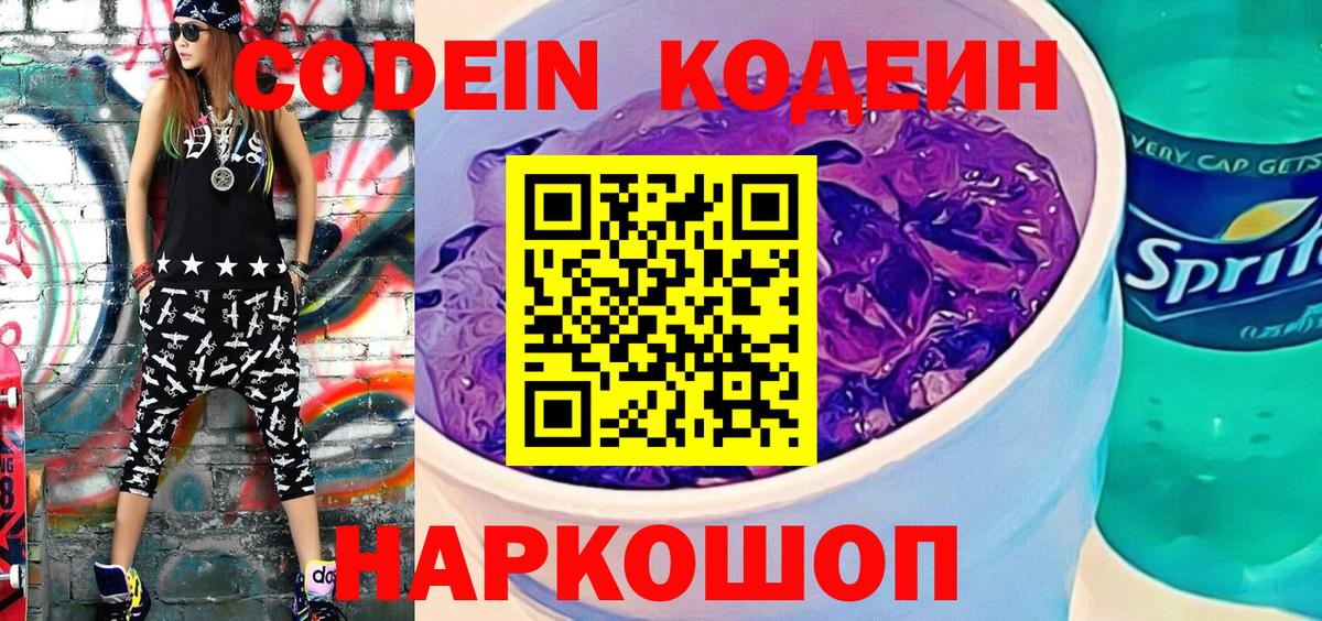 Красноперекопск  Кодеиновый сироп Lean Purple Drank  Кодеин Purple Drank  Вход с VPN 