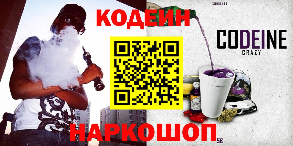 Codein напиток Lean (лин) Красноперекопск